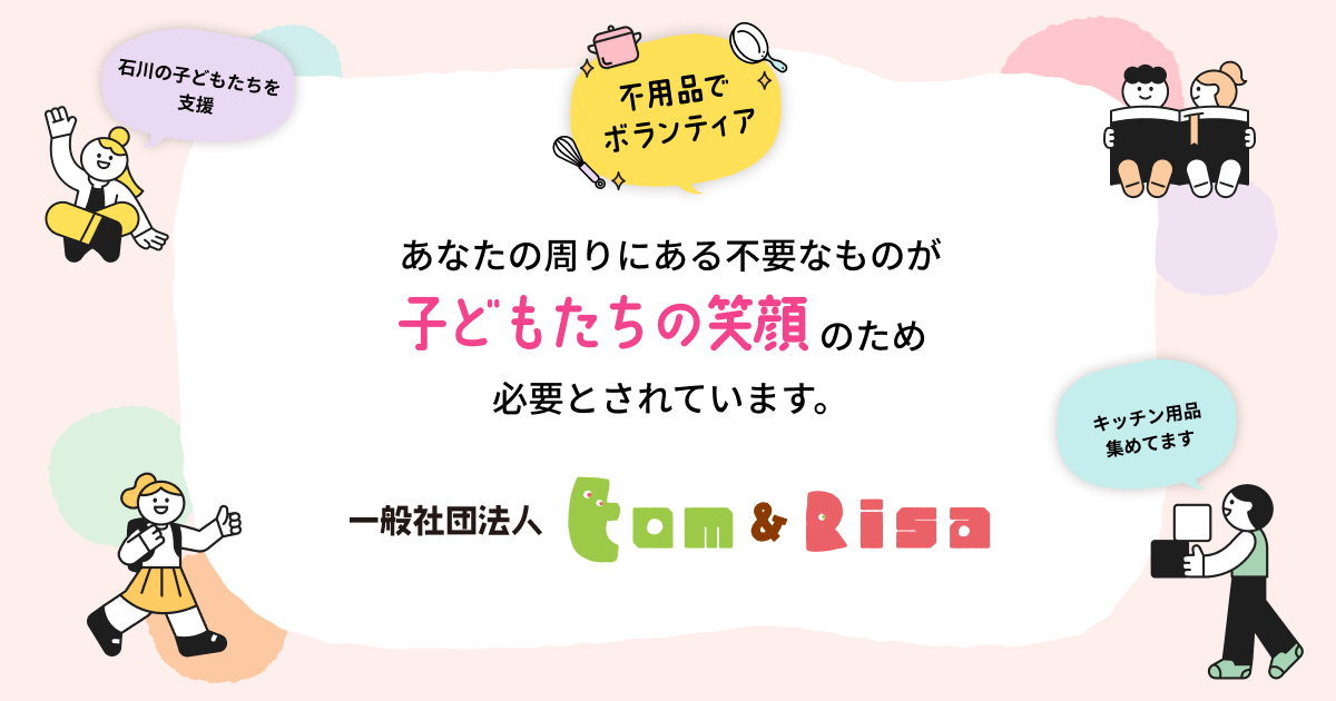 一般社団法人Tom&Risa｜不用品で子どもたちを支援